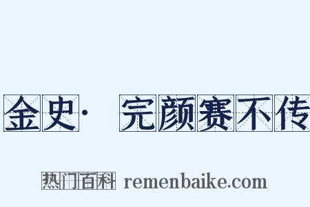 金史·完颜赛不传是什么意思的图片